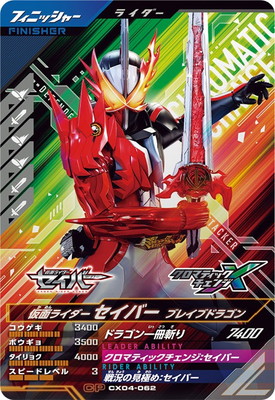 キズ格安】CX04-062 仮面ライダーセイバー ブレイブドラゴン CP