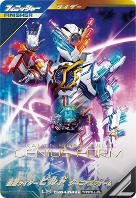 【LR】仮面ライダービルド ジーニアスフォーム　パラレル キズ格安】CX04-049☆ 仮面ライダービルド ジーニアスフォーム LR