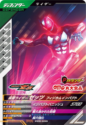 キズ格安】PCX-030 仮面ライダーゼッツ フィジカムインパクト PR