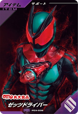 キズ格安】PCX-036 ゼッツドライバー PR | ガンバレジェンズ,キズ格安