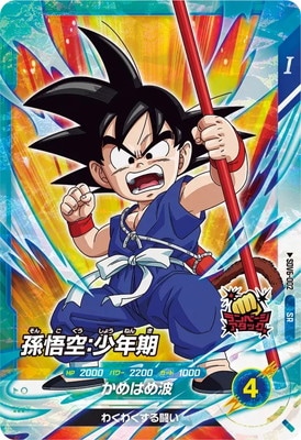 スーパードラゴンボールヒーローズ 孫悟空（少年期） SR UGM8-064 孫悟空：少年期BR SR | ドラゴンボールヒーローズ