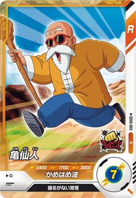 ニッスイ ドラゴンボール 亀仙人 シェンロン かめはめ波！！！カード② ニッスイ ドラゴンボール 亀仙人 シェンロン かめはめ波