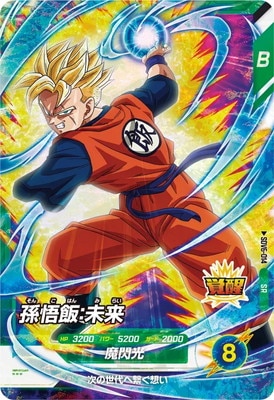 SDV6-014 孫悟飯：未来 SR | ドラゴンボールスーパーダイバーズ
