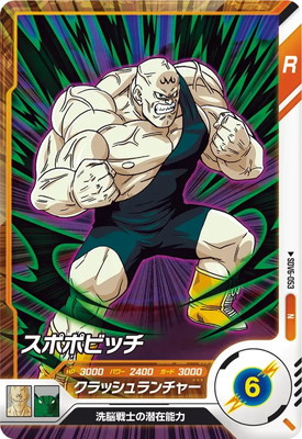 SDV6-053 スポポビッチ N | ドラゴンボールスーパーダイバーズ,通常弾