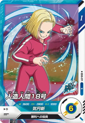 SDV6-071 人造人間18号 N | ドラゴンボールスーパーダイバーズ