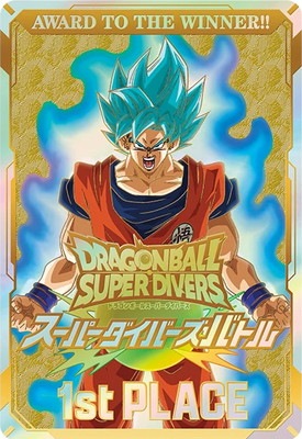 キズ格安】スーパーダイバーズバトル 1st PLACE【2025】【優勝