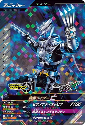 CX05-008 仮面ライダー亡 SR | ガンバレジェンズ,通常弾
