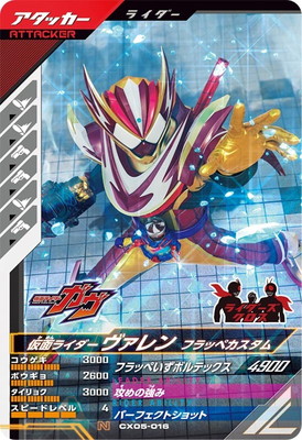 CX05-016 仮面ライダーヴァレン フラッペカスタム N | ガンバ