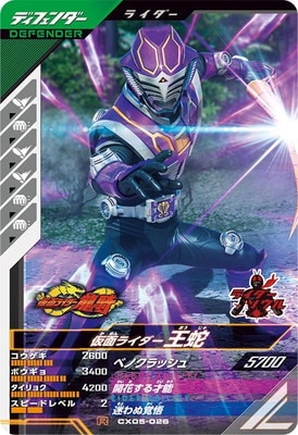 CX05-026 仮面ライダー王蛇 R | ガンバレジェンズ,通常弾