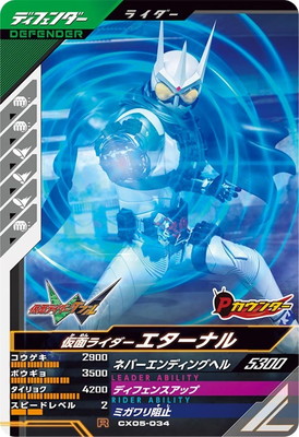 CX05-034 仮面ライダーエターナル R | ガンバレジェンズ,通常弾