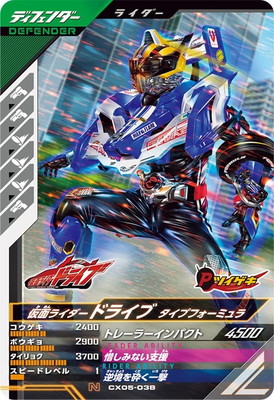 CX05-038 仮面ライダードライブ タイプフォーミュラ N | ガンバ