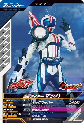 CX05-039 仮面ライダーマッハ N | ガンバレジェンズ,通常弾