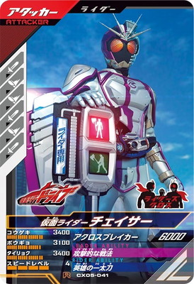 CX05-041 仮面ライダーチェイサー R | ガンバレジェンズ,通常弾