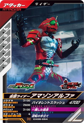 CX05-054 仮面ライダーアマゾンアルファ N | ガンバレジェンズ,通常弾