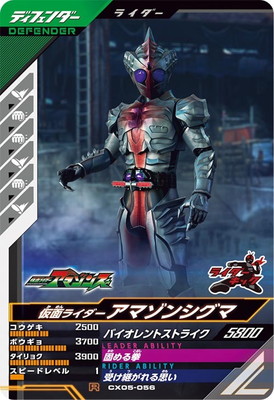 CX05-056 仮面ライダーアマゾンシグマ R | ガンバレジェンズ,通常弾
