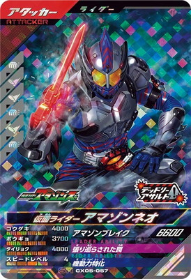 CX05-057 仮面ライダーアマゾンネオ SR | ガンバレジェンズ,通常弾