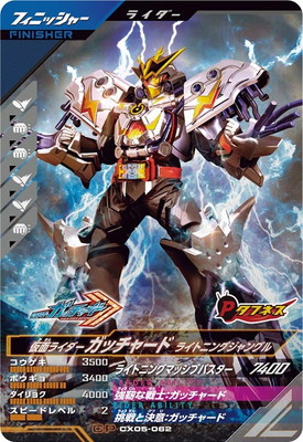 CX05-062 仮面ライダーガッチャード ライトニングジャングル CP