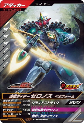 CX05-064 仮面ライダーゼロノス ベガフォーム CP | ガンバレジェンズ CX05-064 仮面ライダーゼロノス ベガフォーム CP | ガンバレジェンズ