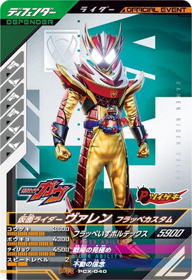 PCX-040 仮面ライダーヴァレン フラッペカスタム PR | ガンバ