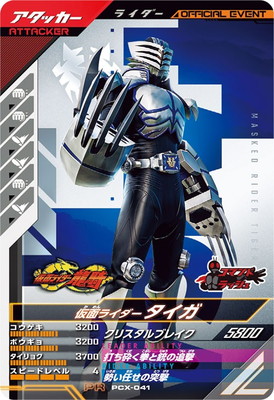 PCX-041 仮面ライダータイガ PR | ガンバレジェンズ,その他