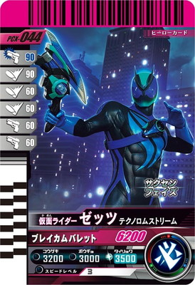 PCX-044 仮面ライダーゼッツ テクノロムストリーム PR | ガンバ