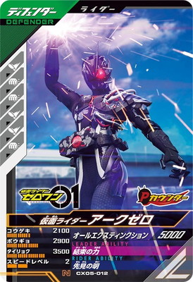 キズ格安】CX05-012 仮面ライダーアークゼロ N | ガンバレジェンズ