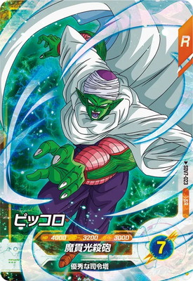 SDV7-023 ピッコロ SR | ドラゴンボールスーパーダイバーズ,通常弾,SDV