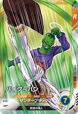 SDV7-064 パイクーハン R | ドラゴンボールスーパーダイバーズ,通常弾