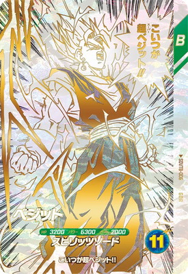 在庫多数　ドラゴンボールスーパーダイバーズ GDR SDVTB カードのみ キズ格安】SDVTB-006 ベジット GDR | ドラゴンボールスーパー