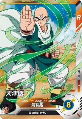 ドラゴンボールヒーローズ 天津飯 Rカード 0000000673502_pigkK1g.jpg