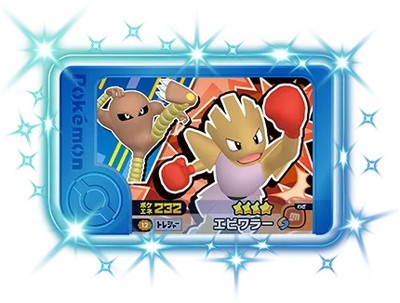2-3-012 エビワラー [☆4] | ポケモンフレンダ,通常弾,ベストタッグ1弾