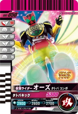 GBRC-050 仮面ライダーオーズ タトバ コンボ ☆ | ガンバレジェンズ