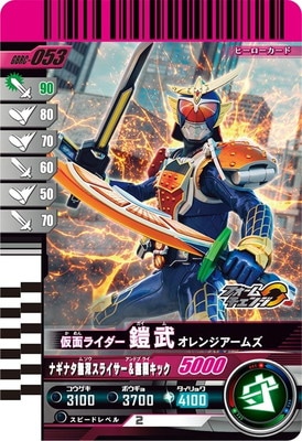 GBRC-053 仮面ライダー鎧武 オレンジアームズ | ガンバレジェンズ