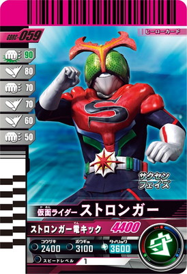 GBRC-059 仮面ライダーストロンガー ☆ | ガンバレジェンズ,その他