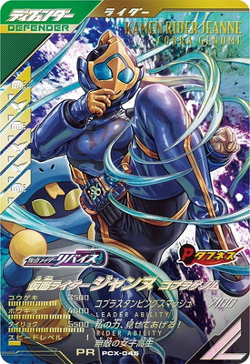 PCX-045 仮面ライダージャンヌ コブラゲノム PR | ガンバレジェンズ