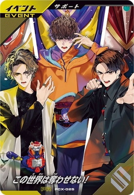 かんばいです PCX-025 この世界は奪わせない！ PR(修正後/中央ライダー目黄色