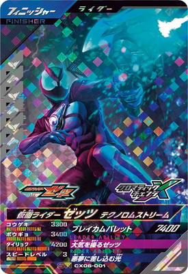 CX06-001 仮面ライダーゼッツ テクノロムストリーム SR | ガンバ