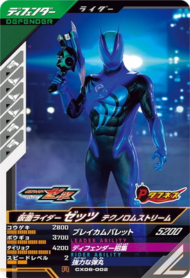 CX06-002 仮面ライダーゼッツ テクノロムストリーム R | ガンバ