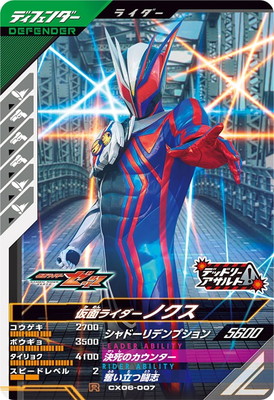 CX06-007 仮面ライダーノクス R | ガンバレジェンズ,通常弾