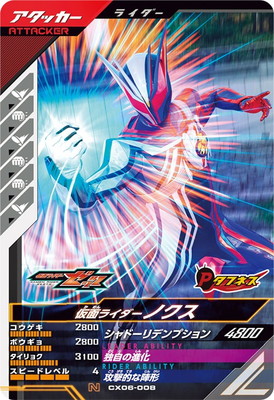 CX06-008 仮面ライダーノクス N | ガンバレジェンズ,通常弾