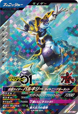 CX06-011 仮面ライダーバルキリー ライトニングホーネット SR | ガンバ