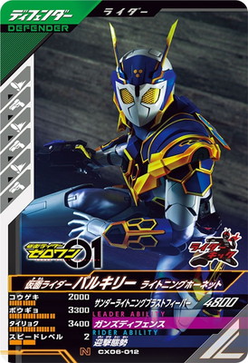 CX06-012 仮面ライダーバルキリー ライトニングホーネット N | ガンバ