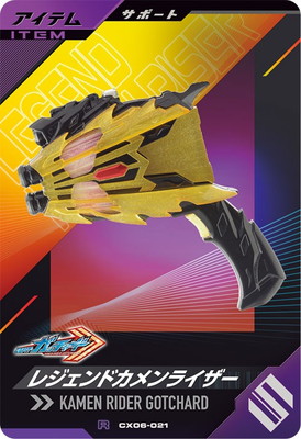 CX06-021 レジェンドカメンライザー R | ガンバレジェンズ,通常弾