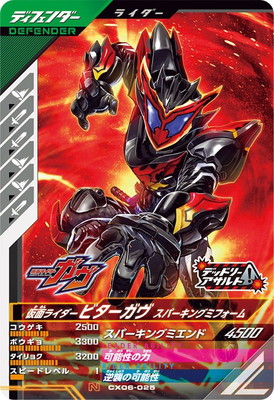 CX06-025 仮面ライダービターガヴ スパーキングミフォーム N | ガンバ