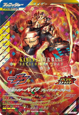 CX06-026 仮面ライダーベイク ブレイクッキーフォーム LR | ガンバ