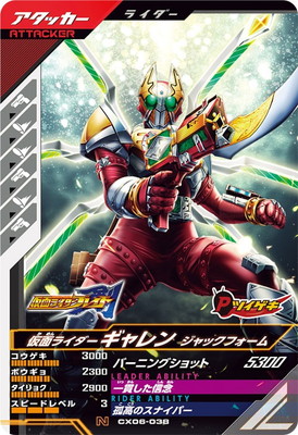 CX06-038 仮面ライダーギャレン ジャックフォーム N | ガンバ