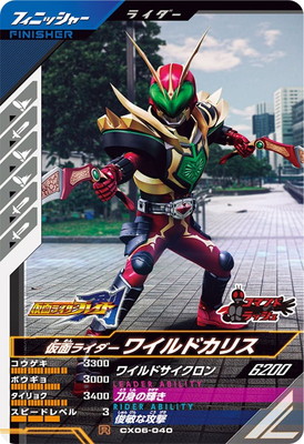 CX06-040 仮面ライダーワイルドカリス R | ガンバレジェンズ,通常弾