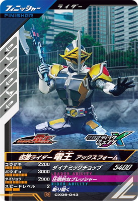 CX06-043 仮面ライダー電王 アックスフォーム N | ガンバレジェンズ