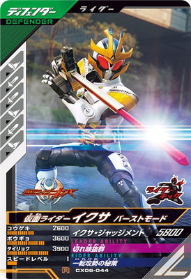 CX06-044 仮面ライダーイクサ バーストモード R | ガンバレジェンズ
