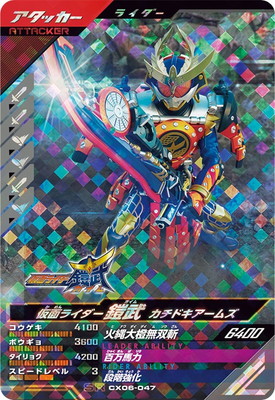 CX06-047 仮面ライダー鎧武 カチドキアームズ SR | ガンバレジェンズ